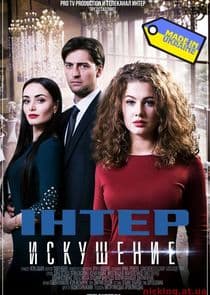 Искушение thumbnail