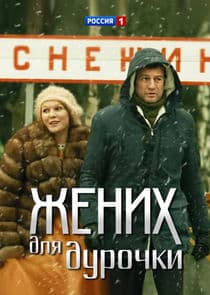 Жених для дурочки thumbnail