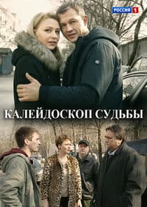 Калейдоскоп судьбы thumbnail