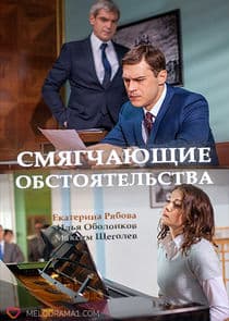 Смягчающие обстоятельства thumbnail