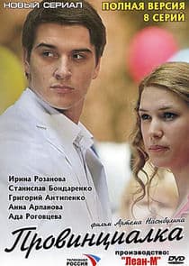 Провинциалка thumbnail