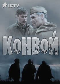 Конвой thumbnail
