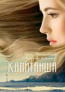 Капитанша thumbnail