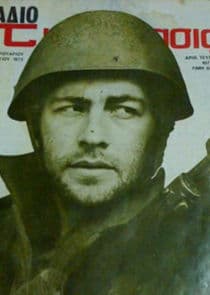 Η Πρώτη Γραμμή thumbnail