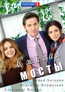 Сжигая мосты thumbnail