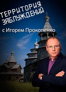 Территория заблуждений с Игорем Прокопенко thumbnail