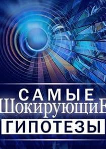 Самые шокирующие гипотезы thumbnail
