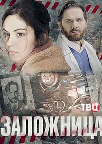 Заложница thumbnail