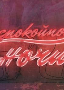 Неспокойной ночи! thumbnail