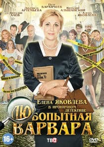 Любопытная Варвара thumbnail