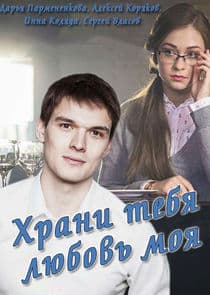 Храни тебя любовь моя thumbnail