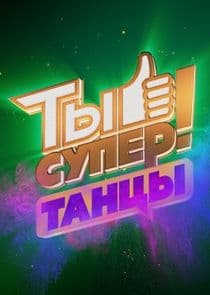Ты супер! Танцы thumbnail