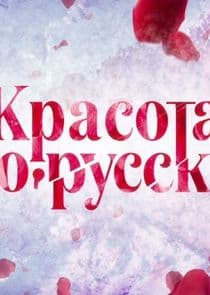Красота по-русски thumbnail