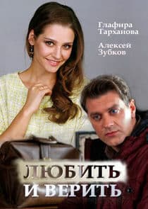 Любить и верить thumbnail