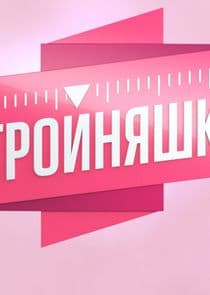 Стройняшки thumbnail