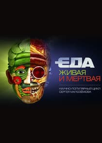 Еда живая и мёртвая thumbnail