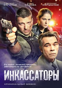 Инкассаторы thumbnail