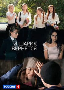 И шарик вернётся thumbnail