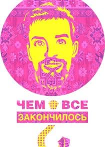 Чем всё закончилось thumbnail