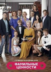Фамильные ценности thumbnail