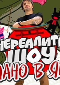 Сделано в Японии. Нереалити шоу thumbnail