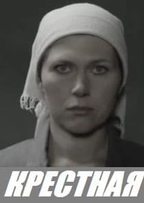 Крёстная thumbnail