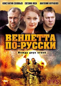 Вендетта по-русски thumbnail