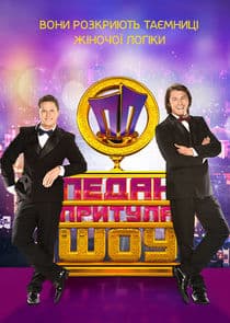 Педан-Притула Шоу thumbnail