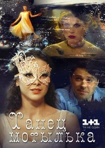 Танец мотылька thumbnail