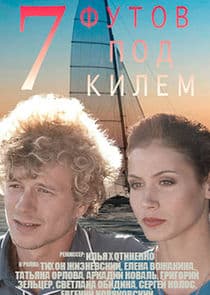 7 футов под килем thumbnail