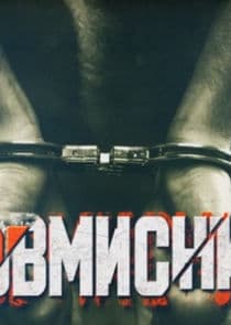 Зловмисники thumbnail