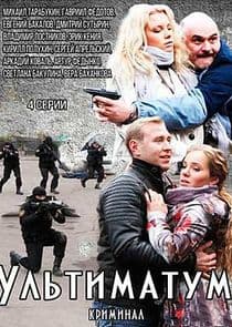 Ультиматум thumbnail
