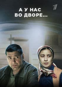 А у нас во дворе... thumbnail