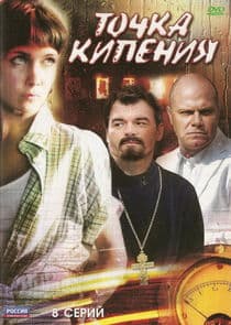 Точка кипения thumbnail