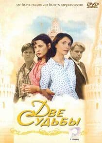 Две судьбы thumbnail