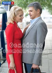 Семейные обстоятельства thumbnail