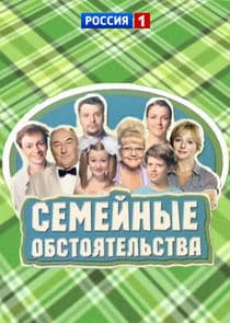 Семейные обстоятельства thumbnail
