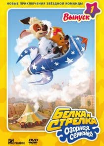 Белка и Стрелка. Озорная семейка thumbnail