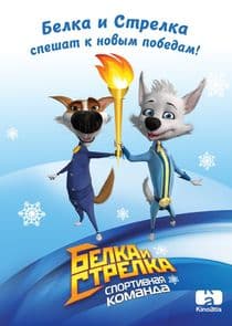 Белка и Стрелка. Спортивная команда thumbnail