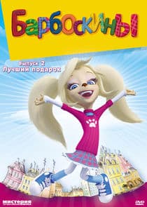 Барбоскины thumbnail