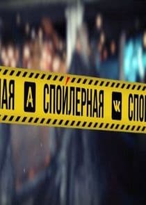 Спойлерная thumbnail