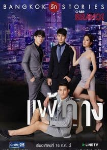 Bangkok Rak Stories: Pae Tarng thumbnail