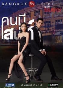 Bangkok Rak Stories: Kon Mee Sanae thumbnail