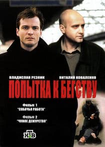 Попытка к бегству thumbnail