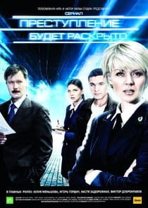 Преступление будет раскрыто thumbnail