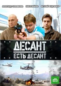 Десант есть десант thumbnail