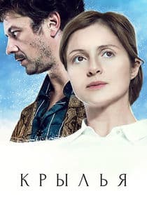 Крылья thumbnail