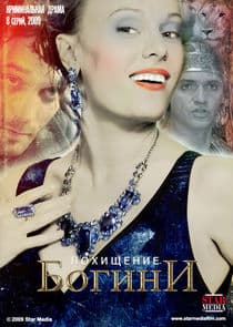 Похищение богини thumbnail