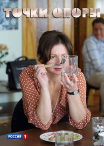 Точки опоры thumbnail