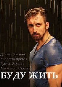 Буду жить thumbnail